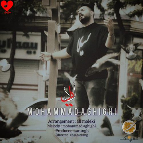 دانلود آهنگ لیلا از محمد عقیقی